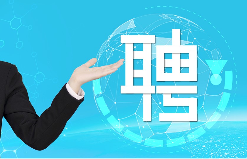 张新生物医药岗位人才招聘计划